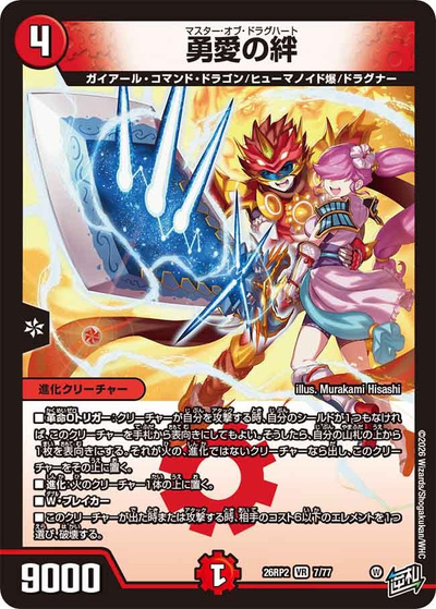 勇愛の絆（DM26-RP2 7/77 VR / 第2弾 燃えろ禁断！逆転のドギラゴン革命!! / 逆札篇）