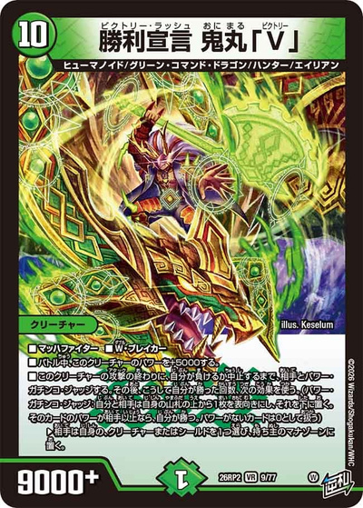 勝利宣言 鬼丸「V」（DM26-RP2 9/77 VR / 第2弾 燃えろ禁断！逆転のドギラゴン革命!! / 逆札篇）