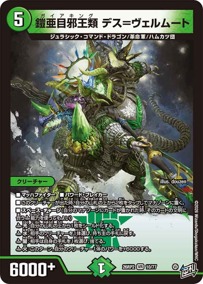 鎧亜目邪王類 デス＝ヴェルムート（DM26-RP2 10/77 VR / 第2弾 燃えろ禁断！逆転のドギラゴン革命!! / 逆札篇）