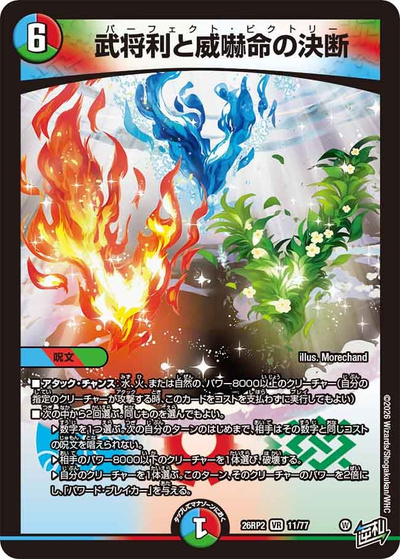 武将利と威嚇命の決断（DM26-RP2 11/77 VR / 第2弾 燃えろ禁断！逆転のドギラゴン革命!! / 逆札篇）