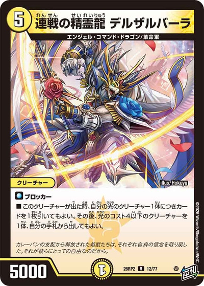 連戦の精霊龍 デルザルバーラ（DM26-RP2 12/77 R / 第2弾 燃えろ禁断！逆転のドギラゴン革命!! / 逆札篇）