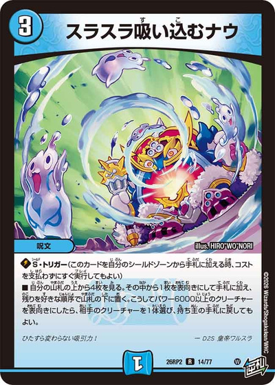 スラスラ吸い込むナウ（DM26-RP2 14/77 R / 第2弾 燃えろ禁断！逆転のドギラゴン革命!! / 逆札篇）