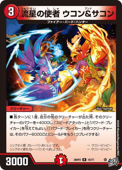 流星の使者 ウコン＆サコン（DM26-RP2 18/77 R / 第2弾 燃えろ禁断！逆転のドギラゴン革命!! / 逆札篇）