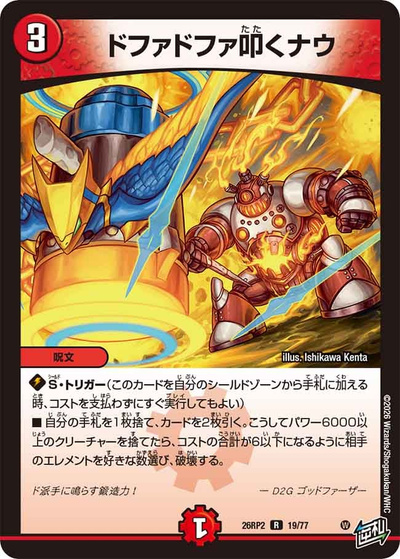 ドファドファ叩くナウ（DM26-RP2 19/77 R / 第2弾 燃えろ禁断！逆転のドギラゴン革命!! / 逆札篇）