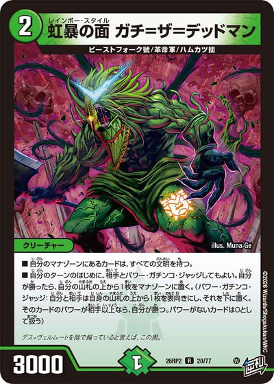 虹暴の面 ガチ＝ザ＝デッドマン（DM26-RP2 20/77 R / 第2弾 燃えろ禁断！逆転のドギラゴン革命!! / 逆札篇）