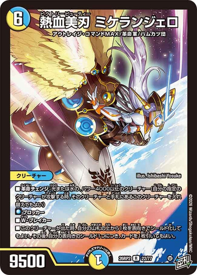 熱血美刃 ミケランジェロ（DM26-RP2 22/77 R / 第2弾 燃えろ禁断！逆転のドギラゴン革命!! / 逆札篇）