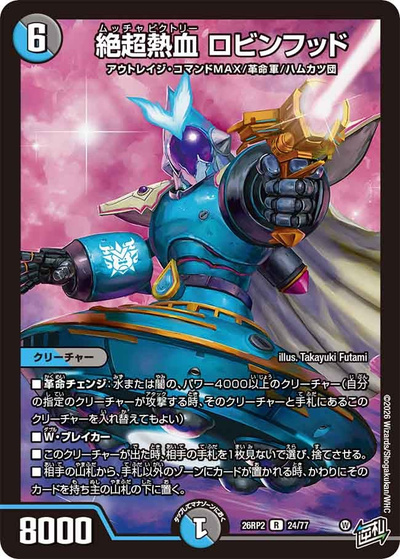 絶超熱血 ロビンフッド（DM26-RP2 24/77 R / 第2弾 燃えろ禁断！逆転のドギラゴン革命!! / 逆札篇）