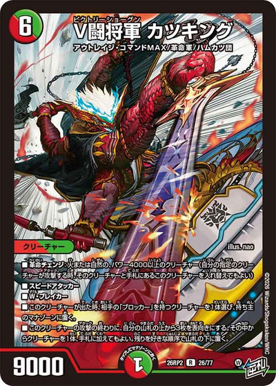 V闘将軍 カツキング（DM26-RP2 26/77 R / 第2弾 燃えろ禁断！逆転のドギラゴン革命!! / 逆札篇）