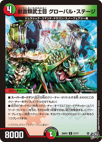 獣音類武士目 グローバル・ステージ（DM26-RP2 27/77 R / 第2弾 燃えろ禁断！逆転のドギラゴン革命!! / 逆札篇）