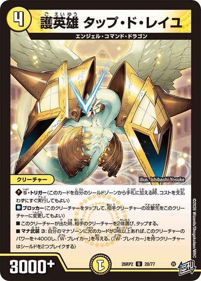 護英雄 タップ・ド・レイユ（DM26-RP2 28/77 U / 第2弾 燃えろ禁断！逆転のドギラゴン革命!! / 逆札篇）