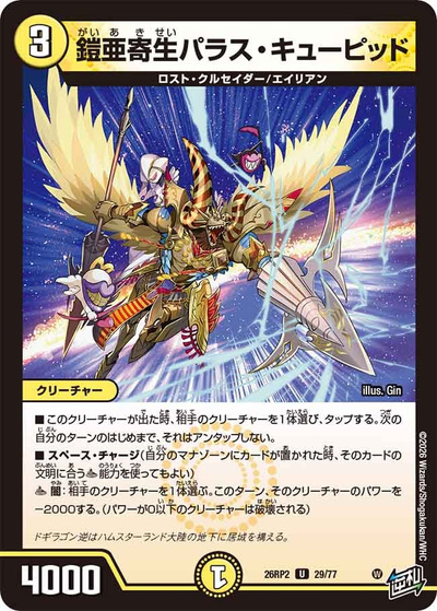 鎧亜寄生パラス・キューピッド（DM26-RP2 29/77 U / 第2弾 燃えろ禁断！逆転のドギラゴン革命!! / 逆札篇）