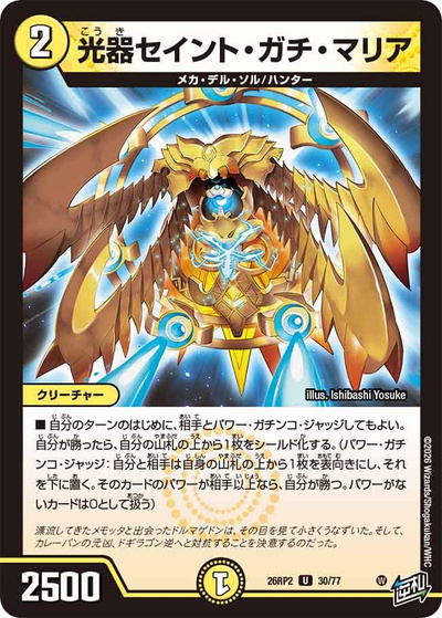 光器セイント・ガチ・マリア（DM26-RP2 30/77 U / 第2弾 燃えろ禁断！逆転のドギラゴン革命!! / 逆札篇）