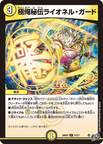 極俺秘伝ライオネル・ガード（DM26-RP2 31/77 U / 第2弾 燃えろ禁断！逆転のドギラゴン革命!! / 逆札篇）