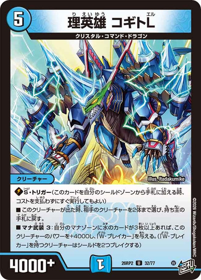 理英雄 コギトL（DM26-RP2 32/77 U / 第2弾 燃えろ禁断！逆転のドギラゴン革命!! / 逆札篇）