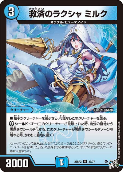 救済のラクシャ ミルク（DM26-RP2 33/77 U / 第2弾 燃えろ禁断！逆転のドギラゴン革命!! / 逆札篇）