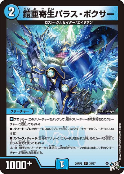 鎧亜寄生パラス・ボクサー（DM26-RP2 34/77 U / 第2弾 燃えろ禁断！逆転のドギラゴン革命!! / 逆札篇）