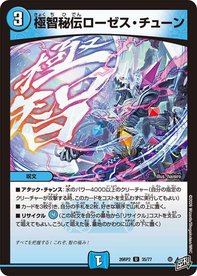 極智秘伝ローゼス・チューン（DM26-RP2 35/77 U / 第2弾 燃えろ禁断！逆転のドギラゴン革命!! / 逆札篇）