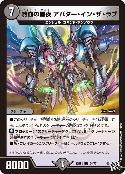 熱血の星夜 アバター・イン・ザ・ラブ（DM26-RP2 36/77 U / 第2弾 燃えろ禁断！逆転のドギラゴン革命!! / 逆札篇）