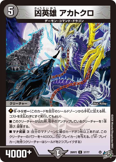 凶英雄 アカトクロ（DM26-RP2 37/77 U / 第2弾 燃えろ禁断！逆転のドギラゴン革命!! / 逆札篇）
