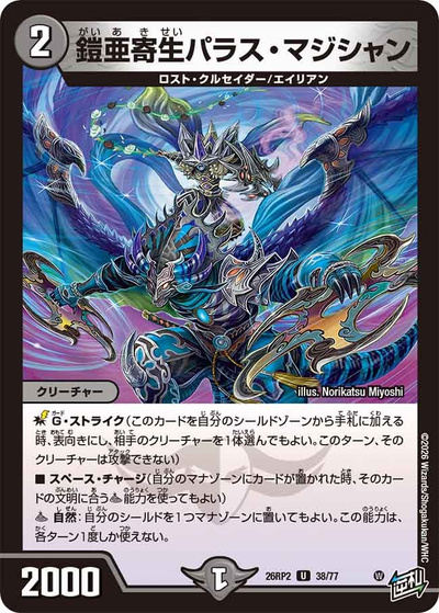 鎧亜寄生パラス・マジシャン（DM26-RP2 38/77 U / 第2弾 燃えろ禁断！逆転のドギラゴン革命!! / 逆札篇）