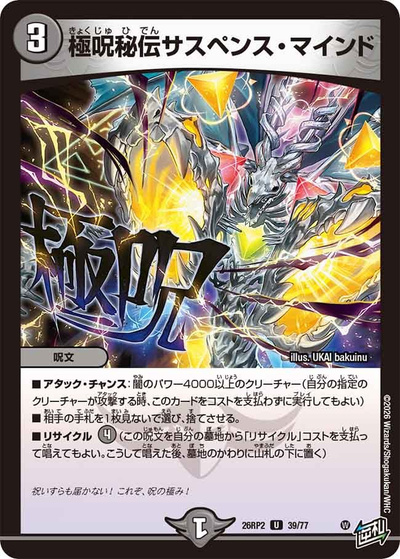 極呪秘伝サスペンス・マインド（DM26-RP2 39/77 U / 第2弾 燃えろ禁断！逆転のドギラゴン革命!! / 逆札篇）