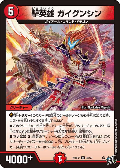 撃英雄 ガイグンシン（DM26-RP2 40/77 U / 第2弾 燃えろ禁断！逆転のドギラゴン革命!! / 逆札篇）