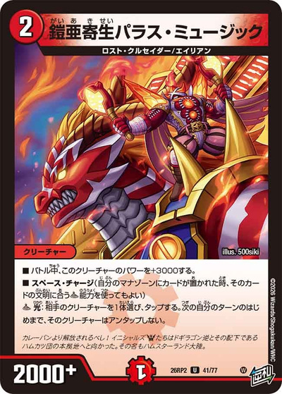 鎧亜寄生パラス・ミュージック（DM26-RP2 41/77 U / 第2弾 燃えろ禁断！逆転のドギラゴン革命!! / 逆札篇）