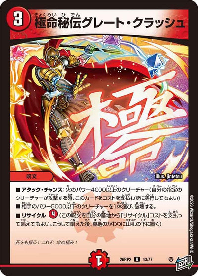 極命秘伝グレート・クラッシュ（DM26-RP2 43/77 U / 第2弾 燃えろ禁断！逆転のドギラゴン革命!! / 逆札篇）