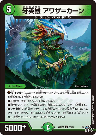 牙英雄 アワザ＝カーン（DM26-RP2 44/77 U / 第2弾 燃えろ禁断！逆転のドギラゴン革命!! / 逆札篇）