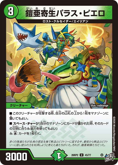 鎧亜寄生パラス・ピエロ（DM26-RP2 45/77 U / 第2弾 燃えろ禁断！逆転のドギラゴン革命!! / 逆札篇）