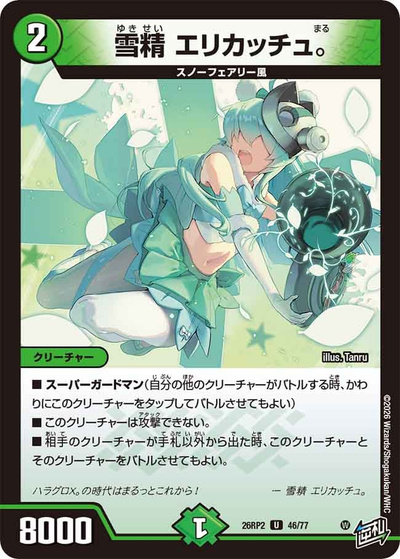 雪精 エリカッチュ。（DM26-RP2 46/77 U / 第2弾 燃えろ禁断！逆転のドギラゴン革命!! / 逆札篇）
