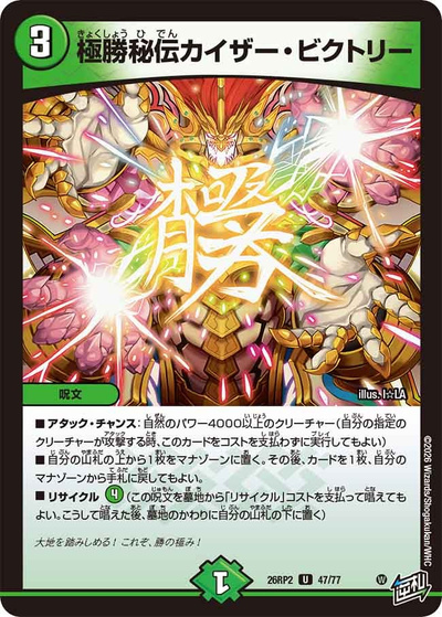 極勝秘伝カイザー・ビクトリー（DM26-RP2 47/77 U / 第2弾 燃えろ禁断！逆転のドギラゴン革命!! / 逆札篇）