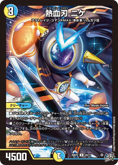熱血刃 ニケ（DM26-RP2 48/77 U / 第2弾 燃えろ禁断！逆転のドギラゴン革命!! / 逆札篇）