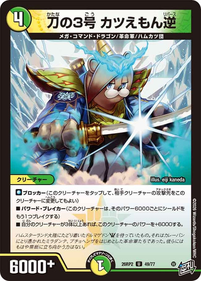 刀の3号 カツえもん逆（DM26-RP2 49/77 U / 第2弾 燃えろ禁断！逆転のドギラゴン革命!! / 逆札篇）