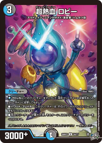 超熱血 ロビー（DM26-RP2 50/77 U / 第2弾 燃えろ禁断！逆転のドギラゴン革命!! / 逆札篇）