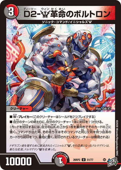 D2-W革命のボルトロン（DM26-RP2 51/77 U / 第2弾 燃えろ禁断！逆転のドギラゴン革命!! / 逆札篇）