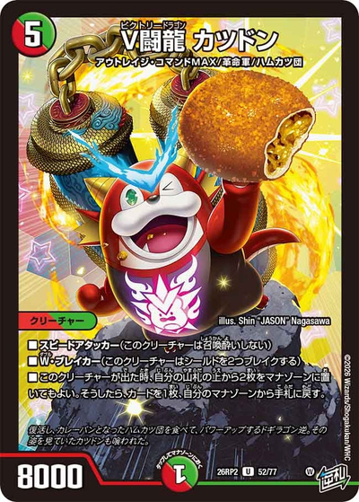 V闘龍 カツドン（DM26-RP2 52/77 U / 第2弾 燃えろ禁断！逆転のドギラゴン革命!! / 逆札篇）
