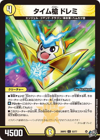 タイム槍 ドレミ（DM26-RP2 53/77 C / 第2弾 燃えろ禁断！逆転のドギラゴン革命!! / 逆札篇）