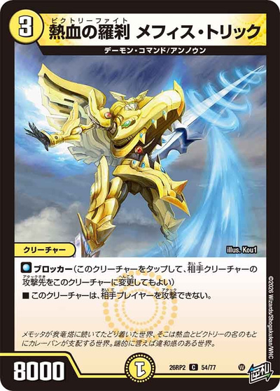 熱血の羅刹 メフィス・トリック（DM26-RP2 54/77 C / 第2弾 燃えろ禁断！逆転のドギラゴン革命!! / 逆札篇）