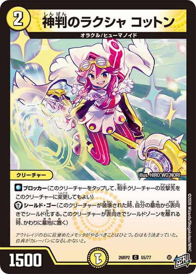 神判のラクシャ コットン（DM26-RP2 55/77 C / 第2弾 燃えろ禁断！逆転のドギラゴン革命!! / 逆札篇）