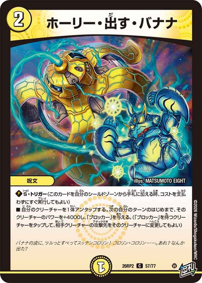 ホーリー・出す・バナナ（DM26-RP2 57/77 C / 第2弾 燃えろ禁断！逆転のドギラゴン革命!! / 逆札篇）