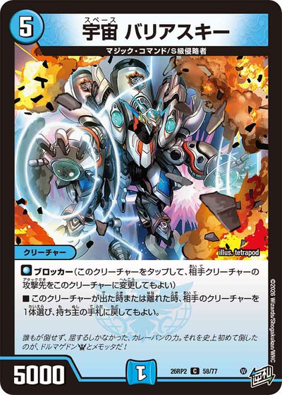 宇宙 バリアスキー（DM26-RP2 58/77 C / 第2弾 燃えろ禁断！逆転のドギラゴン革命!! / 逆札篇）