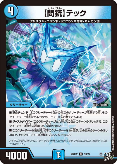 【問銃】テック（DM26-RP2 59/77 C / 第2弾 燃えろ禁断！逆転のドギラゴン革命!! / 逆札篇）