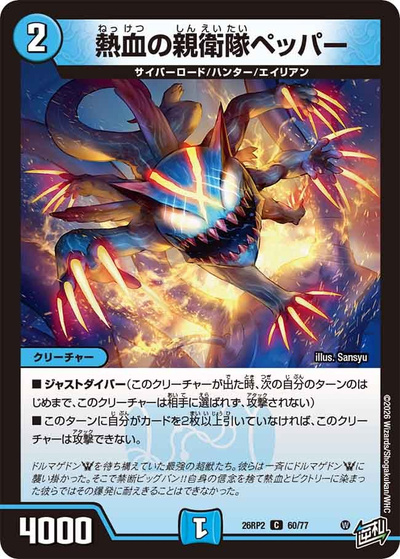 熱血の親衛隊ペッパー（DM26-RP2 60/77 C / 第2弾 燃えろ禁断！逆転のドギラゴン革命!! / 逆札篇）