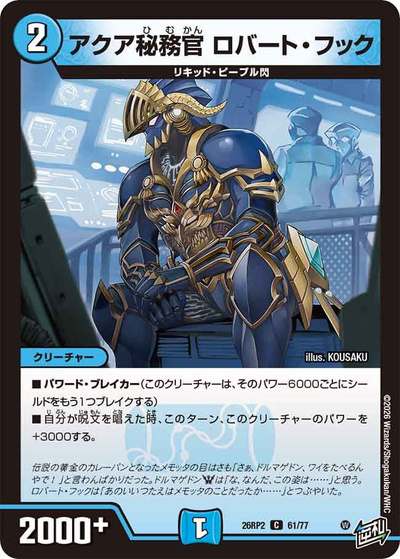アクア秘務官 ロバート・フック（DM26-RP2 61/77 C / 第2弾 燃えろ禁断！逆転のドギラゴン革命!! / 逆札篇）