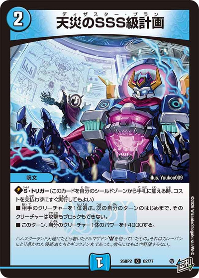 天災のSSS級計画（DM26-RP2 62/77 C / 第2弾 燃えろ禁断！逆転のドギラゴン革命!! / 逆札篇）