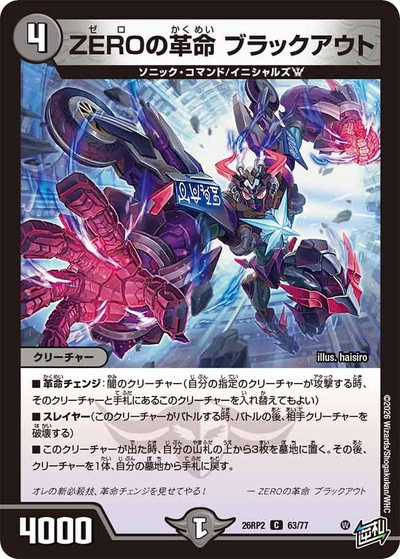 ZEROの革命 ブラックアウト（DM26-RP2 63/77 C / 第2弾 燃えろ禁断！逆転のドギラゴン革命!! / 逆札篇）