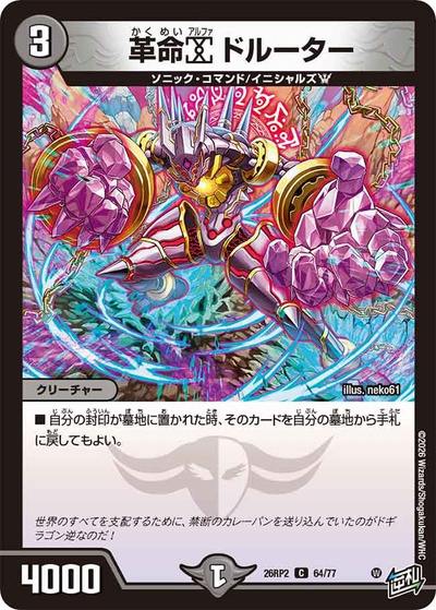 革命α ドルーター（DM26-RP2 64/77 C / 第2弾 燃えろ禁断！逆転のドギラゴン革命!! / 逆札篇）
