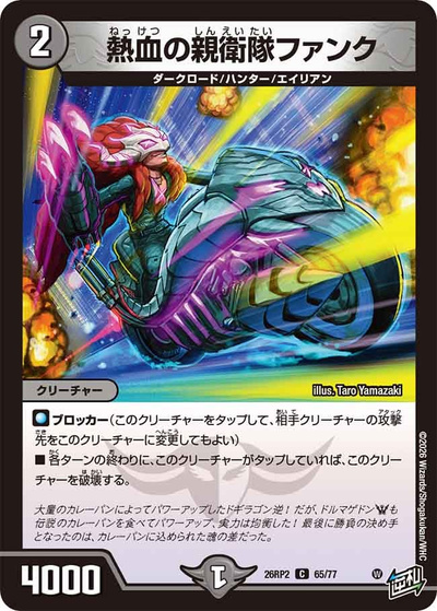 熱血の親衛隊ファンク（DM26-RP2 65/77 C / 第2弾 燃えろ禁断！逆転のドギラゴン革命!! / 逆札篇）