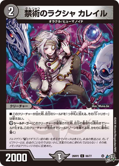 禁術のラクシャ カレイル（DM26-RP2 66/77 C / 第2弾 燃えろ禁断！逆転のドギラゴン革命!! / 逆札篇）